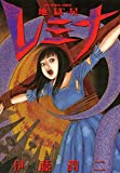 地獄星レミナ (ビッグコミックススペシャル)